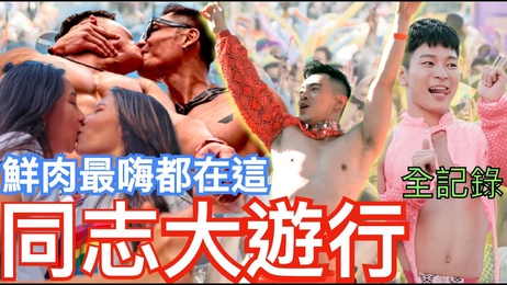 同志大游行狂欢夜，网红引爆激情盛宴，十万男同嗨翻天，骄傲游行尽情释放。 台湾, 成人
