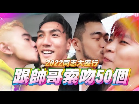 雨中激情：台湾同志大游行百吻狂欢 成人网红综艺男同盛宴