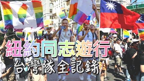 2022纽约同志游行台湾队伍激情全记录 成人网红综艺男同狂欢夜