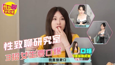 女生拒絕「口爆」？3招讓她愛上！性致聊研究室 色情综艺 成人技巧