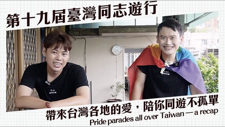 台湾同志游行：热情男体，激情碰撞，肉体盛宴，尽情狂欢。