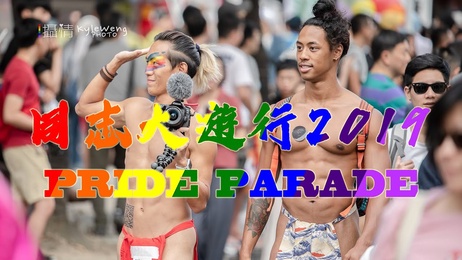 2019台湾同志大游行：网红男同激情狂欢夜