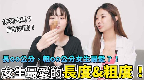 女生最爱长度粗度！长20公分、粗5公分完美尺寸，激情体验！ 性爱综艺，超直白 女生最爱20公分长5公分粗完美尺寸激情体验