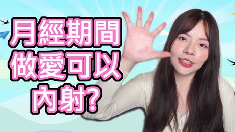 经期内射：女性月经期间的性爱指南与注意事项