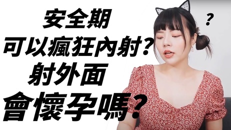 安全期内射精无忧？体外射精的风险与快感探索