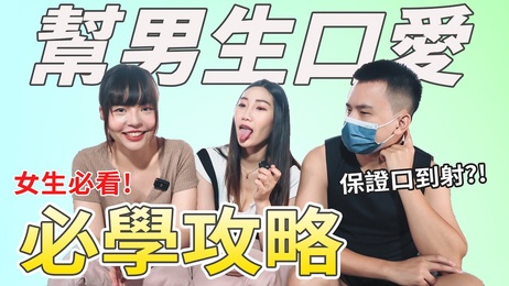 口爱秘籍：真空吸允技巧，让男生享受极致快感，直达高潮！ 性爱技巧，成人教育