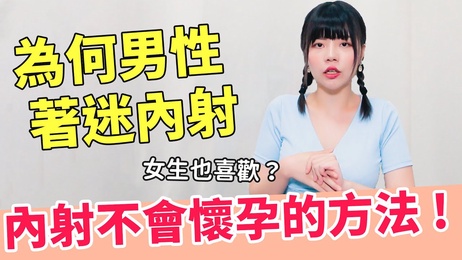 男生热衷内射的刺激快感：精液直击子宫，极致高潮体验 性爱综艺 超直白
