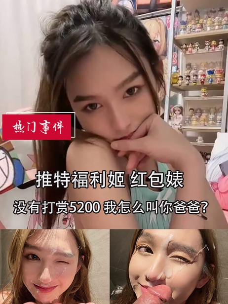 推特福利姬红包婊：不打赏5200，别想叫我爸爸！清纯JK的诱惑