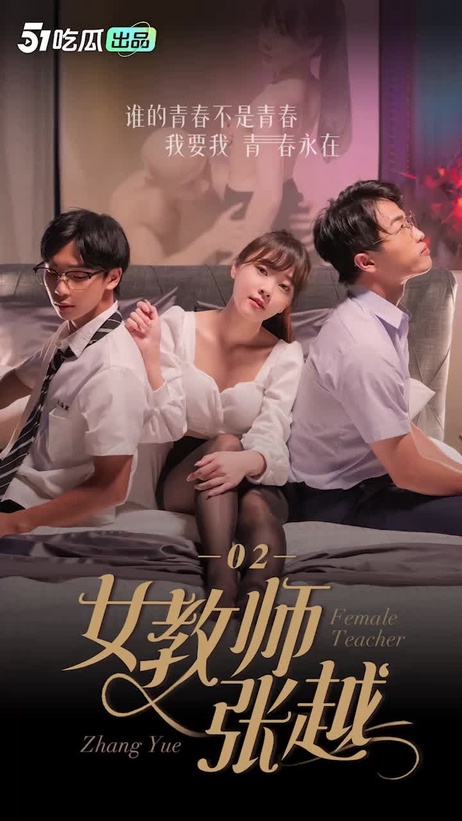 女教师张越的诱惑课堂：禁忌之恋