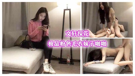 探花约高颜值粉色毛衣妹子啪啪 后入口爆激情体验