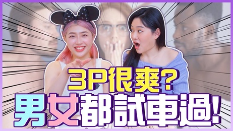男女3P体验：谁更享受极致快感？
