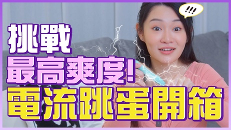 试玩「电流跳蛋」挑战最高爽度，体验前所未有的刺激快感，回不去了！ 性爱综艺 1G老湿