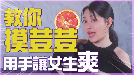 摸荳荳教学，女生高潮技巧大揭秘，性爱综艺新体验，老湿私房话题