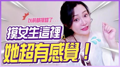 摸女生这些「私密敏感点」，让她沉沦其中，无法自拔。