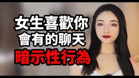 女生喜欢你才会有的聊天暗示性行为，发现后别犹豫了，她可能在等待你的回应，展开一段激情之旅。 女生聊天暗示性行为，发现后别犹豫，展开激情之旅