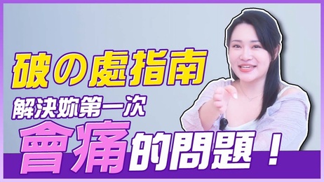 初次体验疼痛难忍？男人必备「破处指南」揭秘温柔技巧