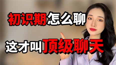 一击必中聊天技巧，让女生主动倒追，尽享激情之夜。