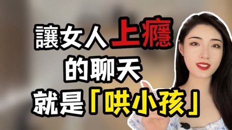 哄女人如哄小孩 甜言蜜语让她沉沦于你的温柔乡 性爱综艺 楚儿恋爱说