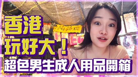 香港情趣用品店揭秘！男生专属私密好物大公开 性爱综艺 1G 老湿