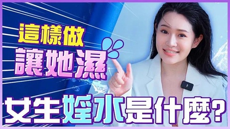女生淫水是什么？怎么让女生湿哒哒？一次讲给你听 性爱综艺 1G 老湿 女生淫水揭秘：湿哒哒技巧大公开 性爱综艺 1G 老湿