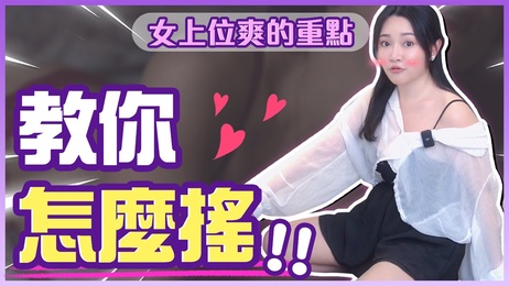 《坐上去摇到射的教学：性爱综艺1G老湿的激情指导》