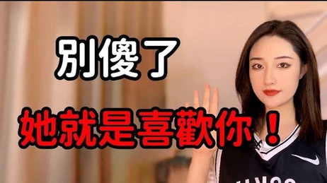 女生喜欢你，才会有的5种表现，别在傻傻错过！性爱综艺楚儿恋爱说 重写后标题： 她暗恋你时才会有的5种暗示信号，别再错过她的心动时刻