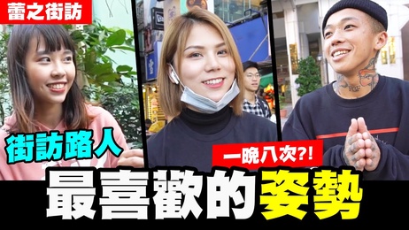 街访路人最喜欢的性爱姿势大揭秘 蕾拉挑战一晚八次极限体验