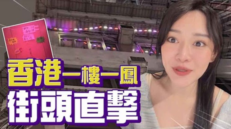 香港红灯区探秘：一楼一凤的隐秘暗号，性爱综艺揭秘，1G老湿带你体验禁忌之旅。 香港红灯区探秘：一楼一凤的隐秘暗号 性爱综艺揭秘
