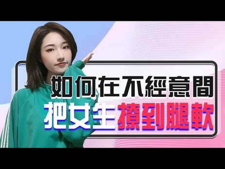 撩拨心弦，楚儿教你如何让她沉沦在你的温柔乡中，无法自拔。