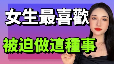 女生最喜欢被男生强势支配 做这三件事 让她沉沦其中 无法自拔 性爱综艺 楚儿恋爱说