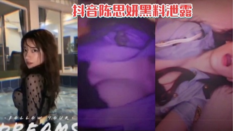 陈思妍私密视频曝光 床上激情画面流出 引爆全网热议 私密 激情 黑料 吃瓜 陈思妍私密视频激情床戏曝光 全网热议私生活