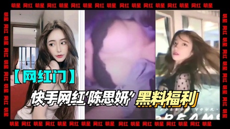 陈思妍私密视频曝光 网红福利资源流出 诱惑十足 激情四射 黑料 吃瓜