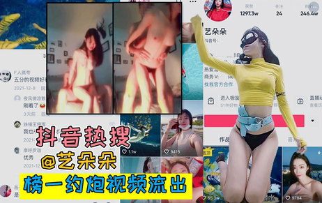 艺朵朵性爱视频流出 榜一大哥床上激情曝光 私密画面全网疯传