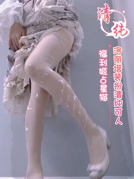 福利姬占星猫灰白色洛丽塔装扮清纯可人美乳美腿诱惑