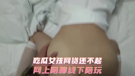 少女网贷陷困境，陪聊陪玩寻出路，身体交易换金钱，青春迷失在欲望中。