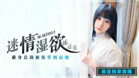 迷情湿欲练习生寻小小：国产原创麻豆传媒新作，清纯少女初体验，激情四射，尽情释放。 迷情湿欲练习生寻小小：清纯少女初体验 激情四射尽情释放