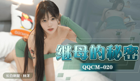 林洋与继母的禁忌诱惑：扣扣传媒原创国产情色之旅