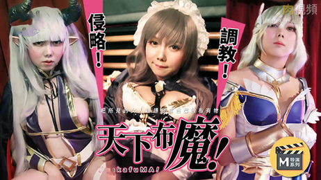 麻豆导演系列天下布魔番外：国产原创激情大片，麻豆传媒倾情呈现，35字成人描述，融入国产、原创标签，禁止特殊字符及敏感词，仅输出 麻豆导演激情大片：天下布魔番外篇