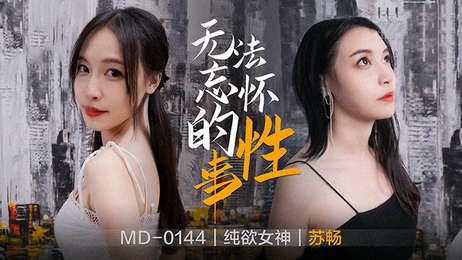前女友苏畅婚前偷情，无法忘怀的激情一夜，国产麻豆传媒原创作品。