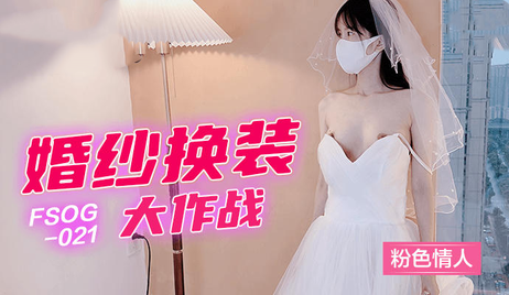粉红婚纱换装诱惑，国产原创扣扣传媒呈现