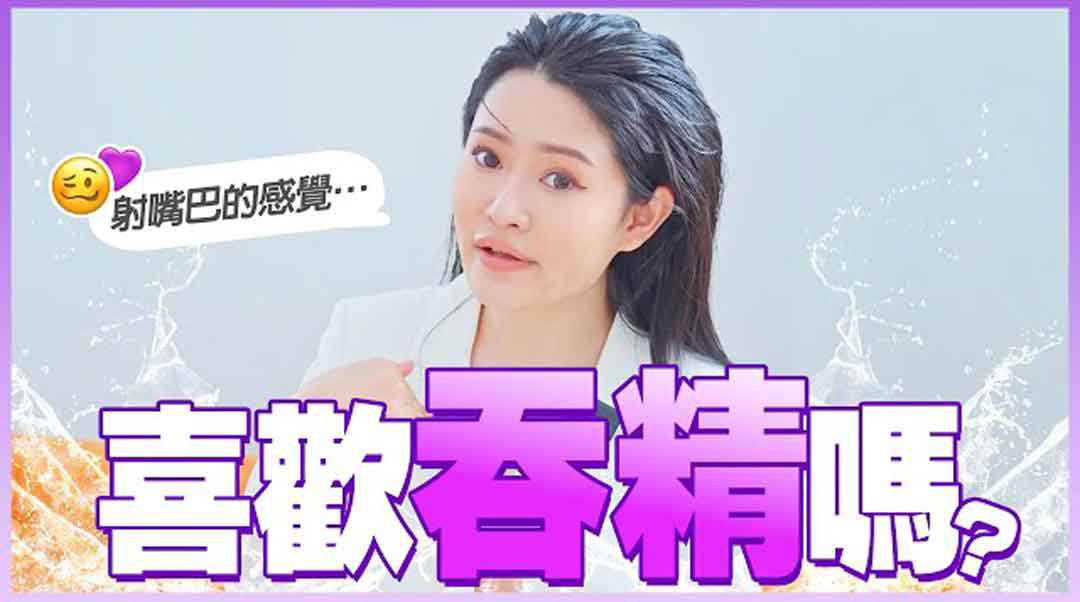 女生口爆吞精的真实体验分享 性爱综艺 1G 老湿