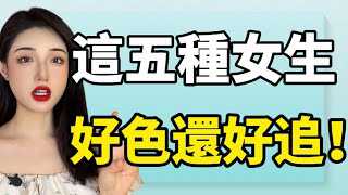 五种特质女生，好色易追，性感诱惑，楚儿恋爱秘籍