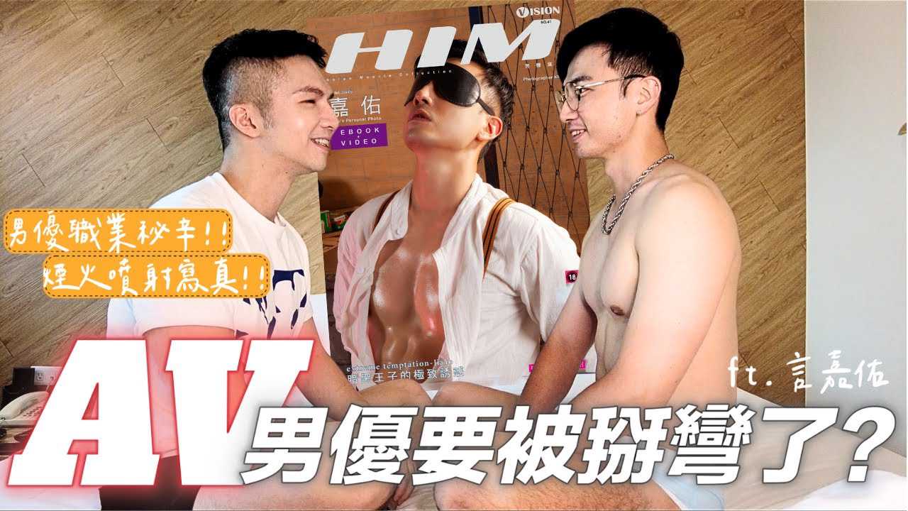 克里斯突袭AV男优言嘉佑私密空间 揭秘职业内幕 喷射写真曝光 帅哥网红激情对决