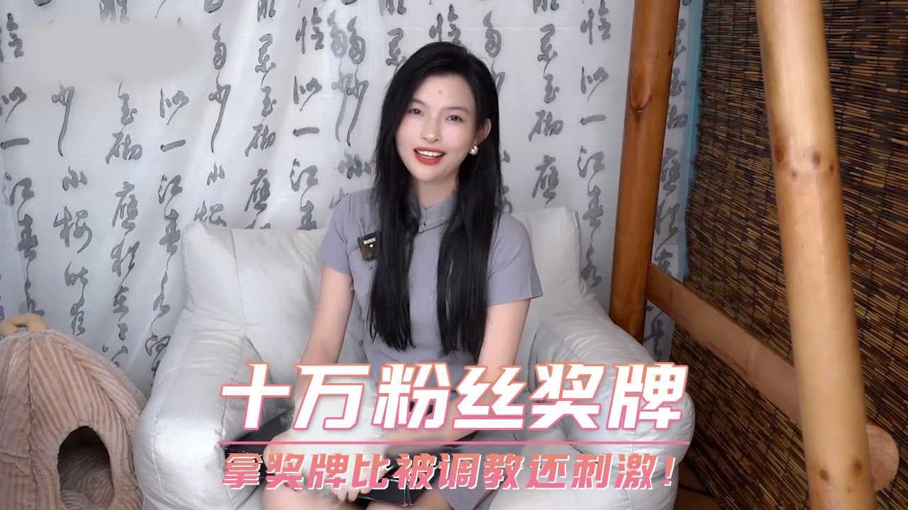 十万粉丝奖牌 拿奖牌比被调教还刺激 色情综艺狂欢夜 成人娱乐 刺激体验