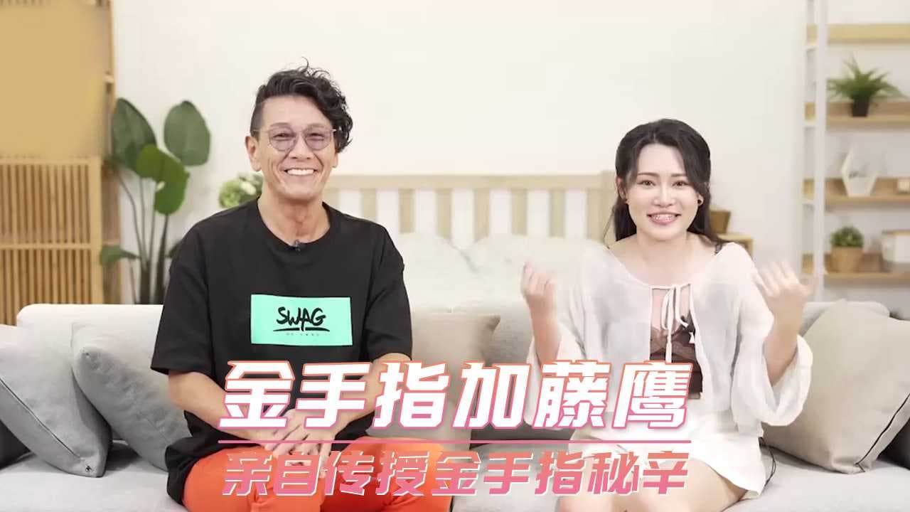 金手指加藤鹰传授秘辛 极致快感体验 色情综艺巅峰之作 成人向教学