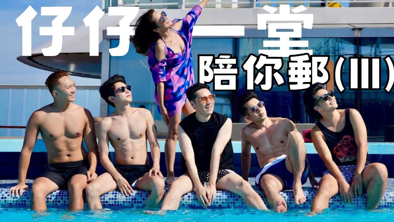 《仔仔一堂陪你邮》第3集：帅哥网红激情演出，成人综艺火辣来袭
