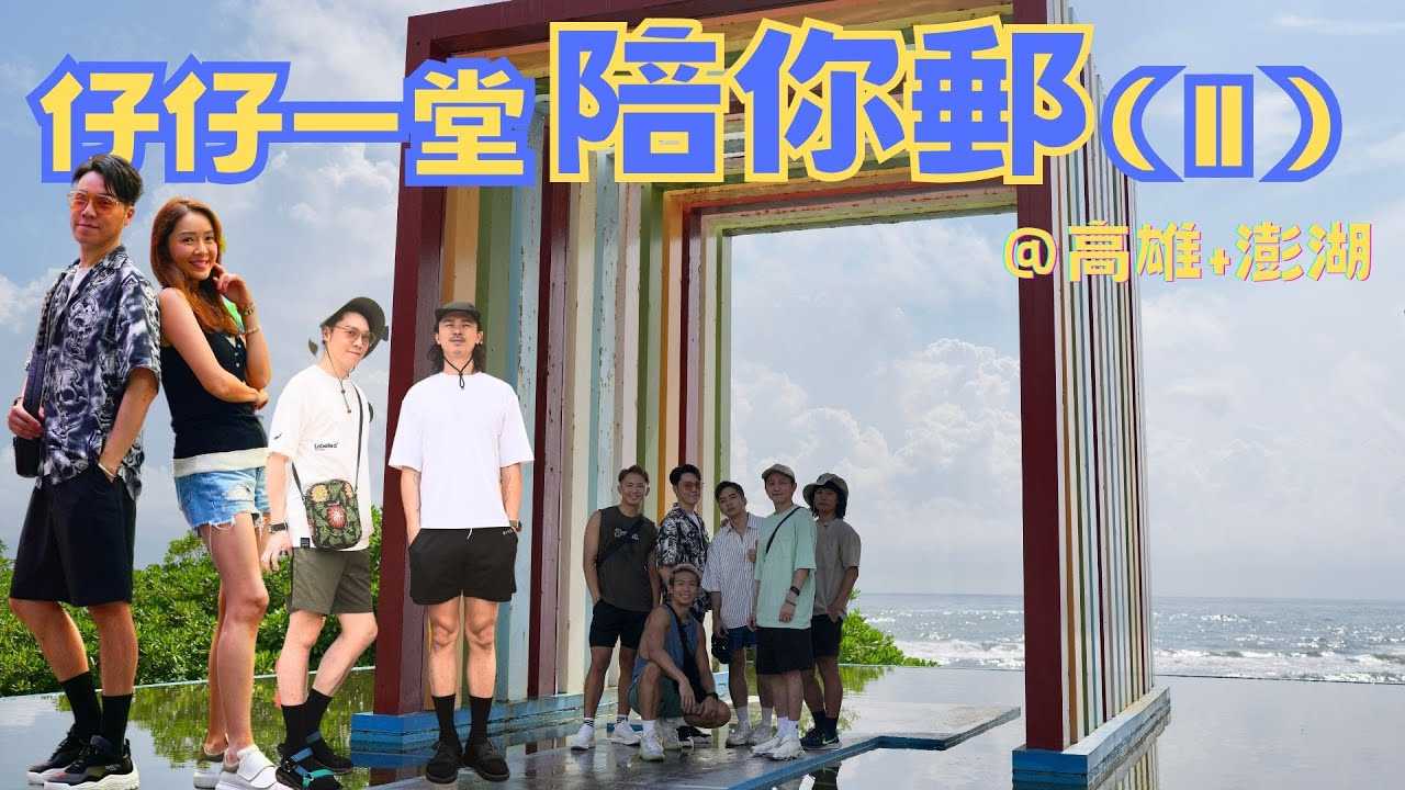《仔仔一堂陪你邮》第2集：帅哥网红私密互动，激情四射的成人综艺体验