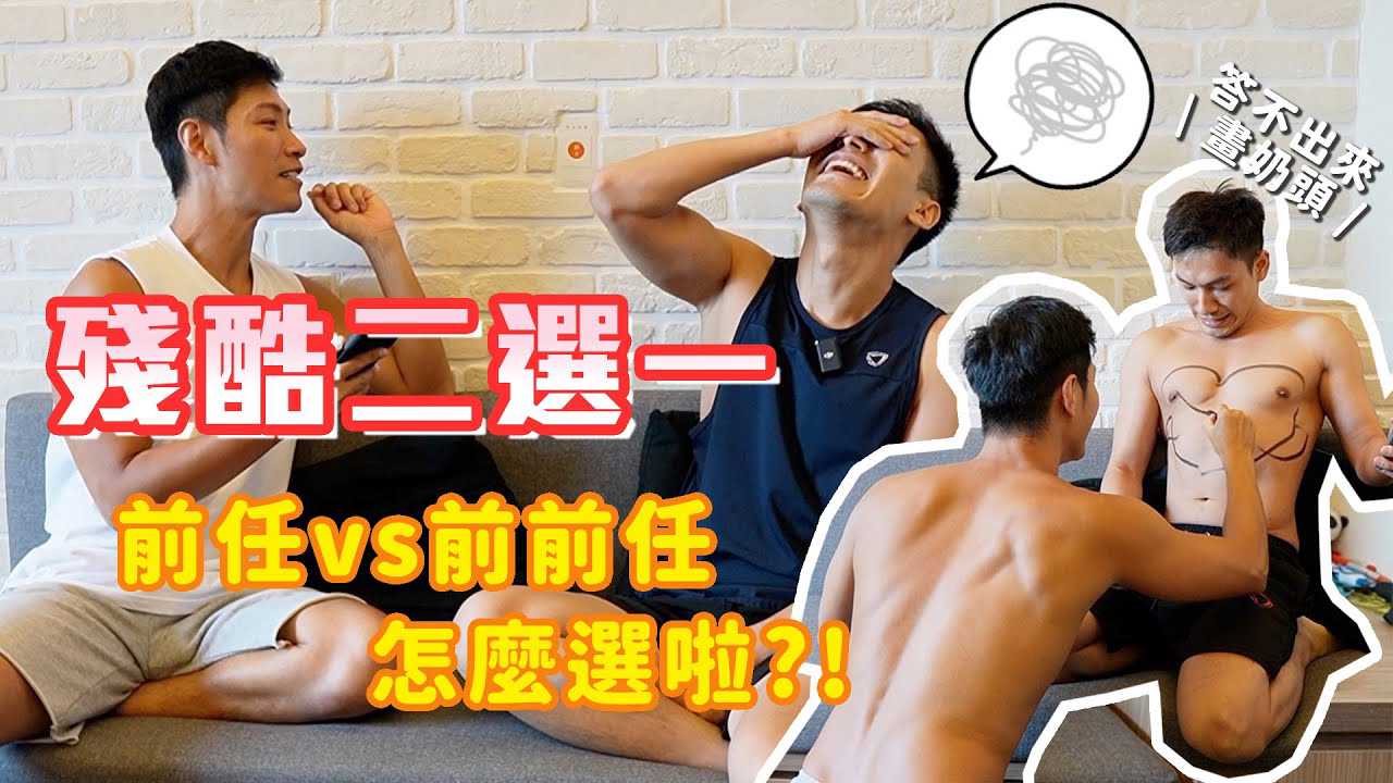 台湾小鲜肉网红综艺：残酷二选一，感情问题直接放弃，最终沦为成人内容创作者。