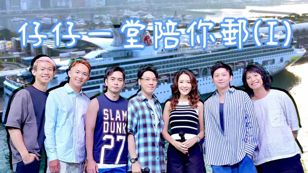 《仔仔一堂陪你邮》第1集：帅哥网红私密互动 激情四射的成人综艺首秀