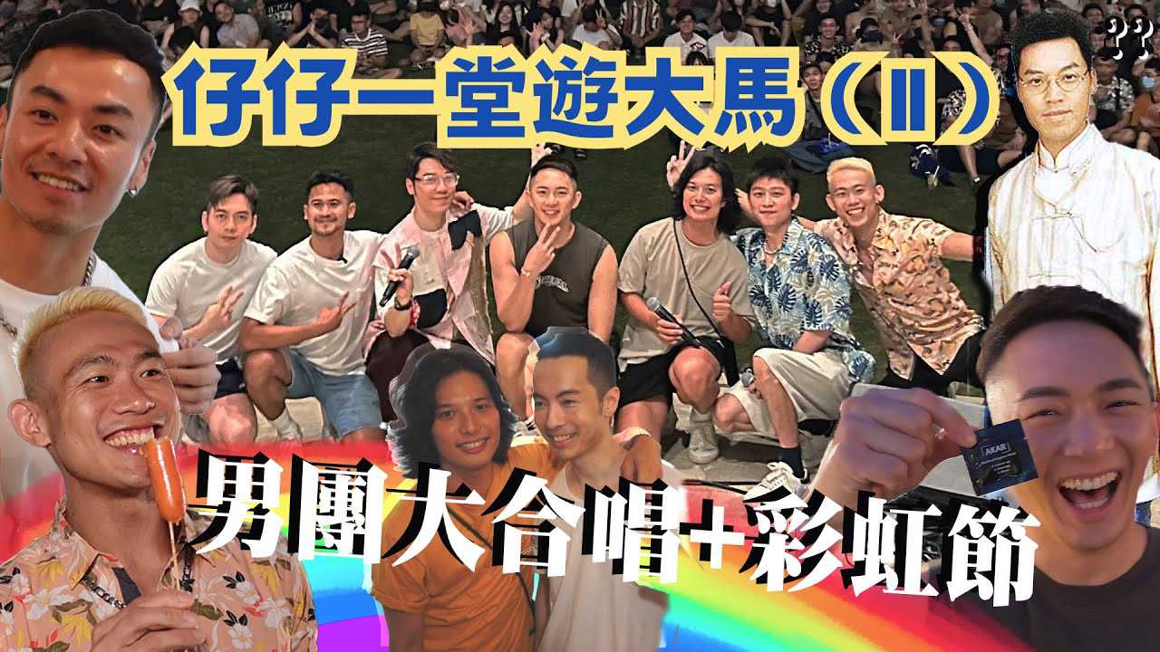 《仔仔一堂游大马》第2集 - 男团激情彩虹夜 成人帅哥网红狂欢